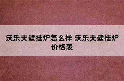 沃乐夫壁挂炉怎么样 沃乐夫壁挂炉价格表